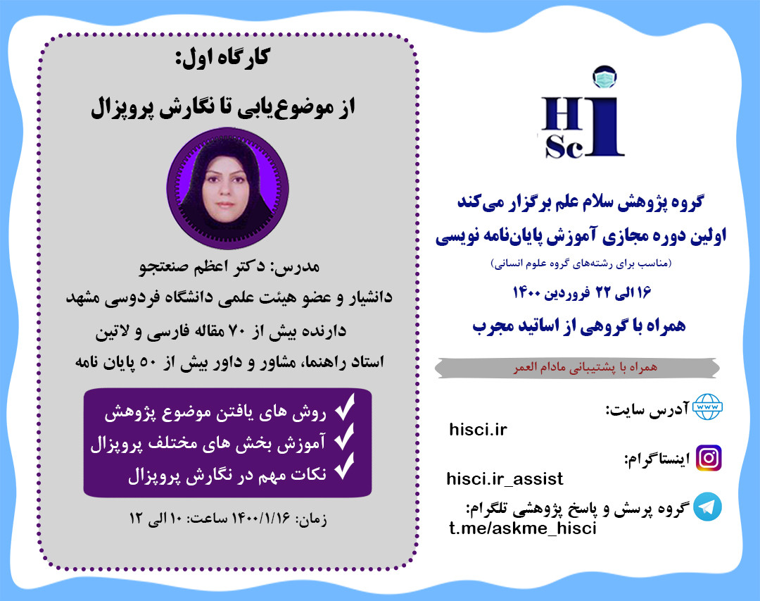 وبینار از موضوع‌یابی تا نگارش پروپزال