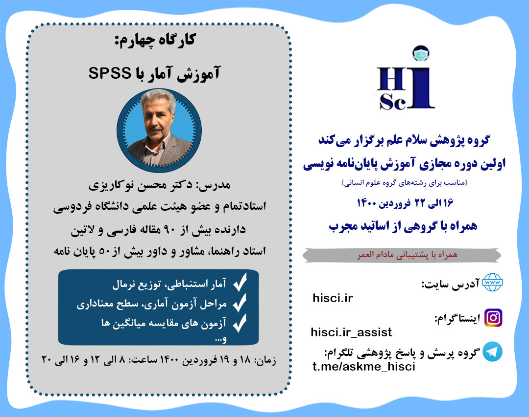 آموزش آمار با SPSS