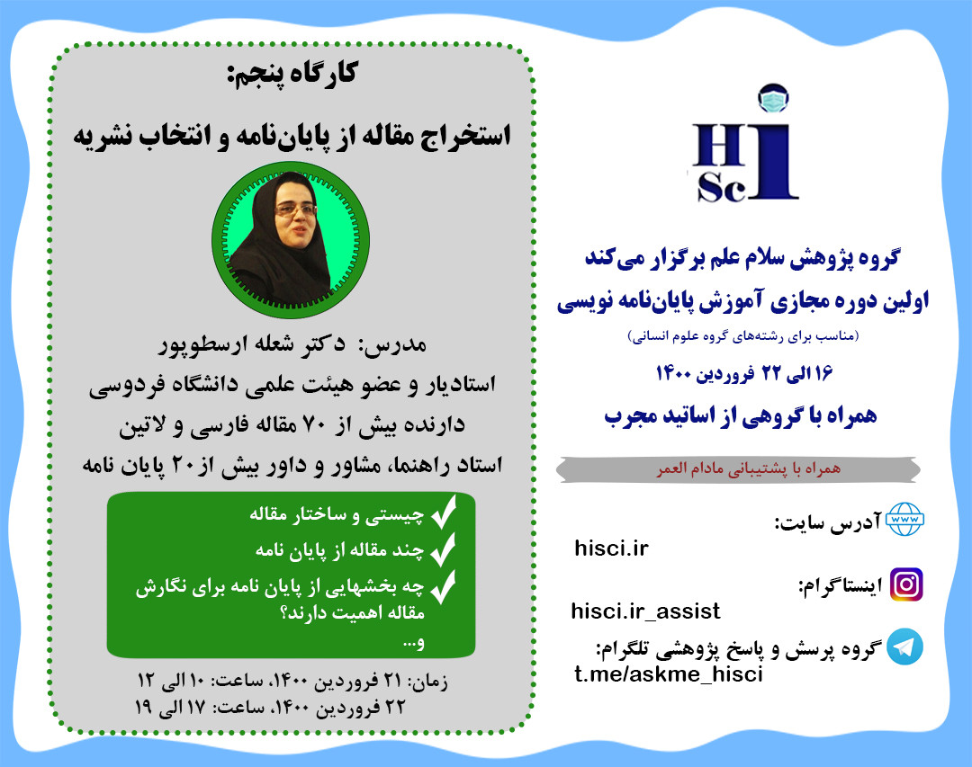 وبینار استخراج مقاله از پایان‌ نامه و انتخاب نشریه (پنجمین کارگاه از دوره پایان نامه نویسی)