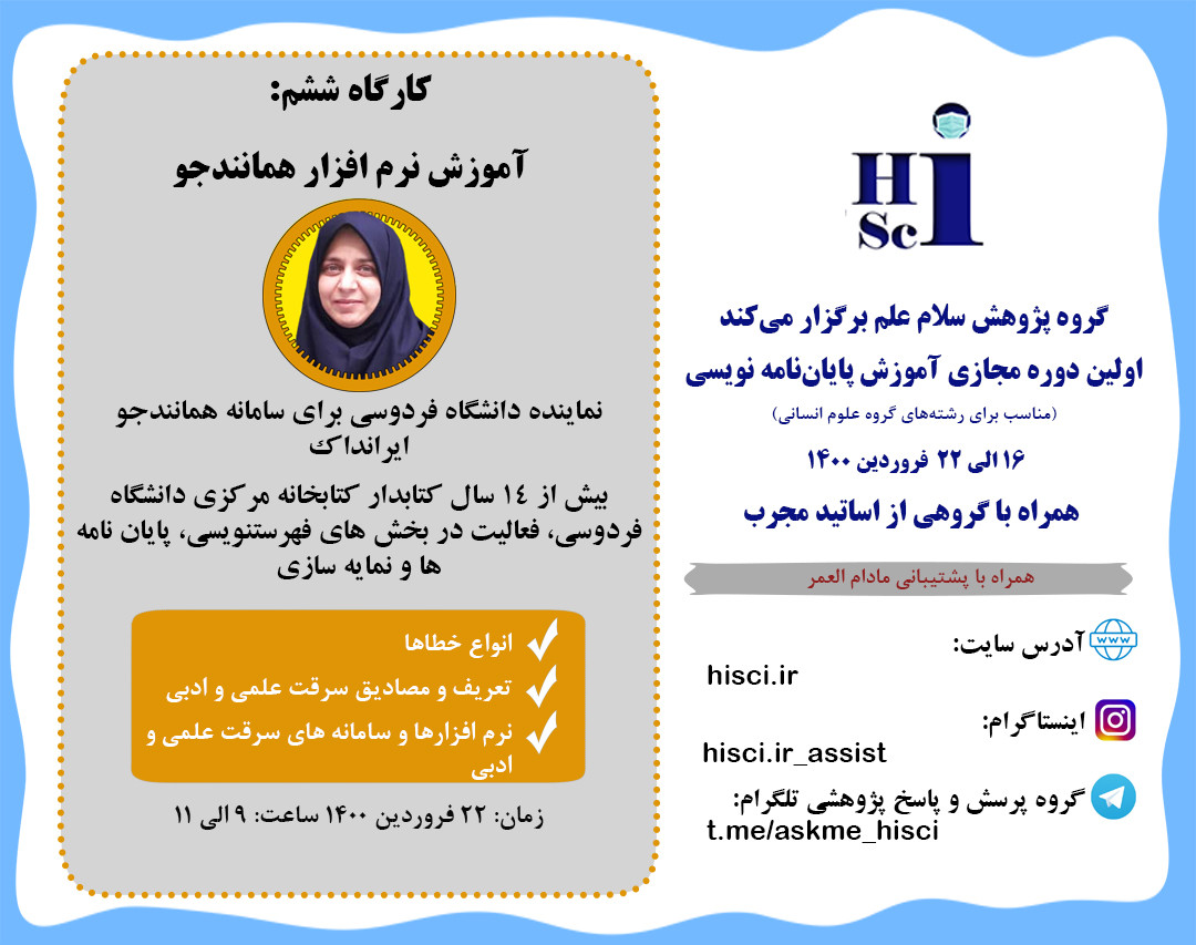 آموزش نرم افزار همانندجو (ششمین کارگاه پایان نامه نویسی)