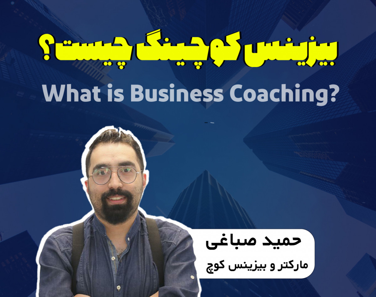 وبینار بیزینس کوچینگ چیست؟