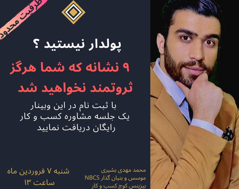 وبینار 9 نشانه که شما هرگز ثروتمند نخواهید شد