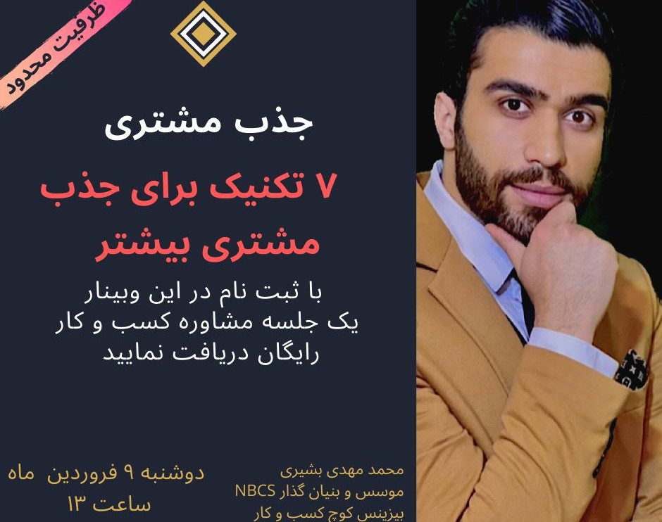 وبینار 7 تکنیک برای جذب مشتری بیشتر