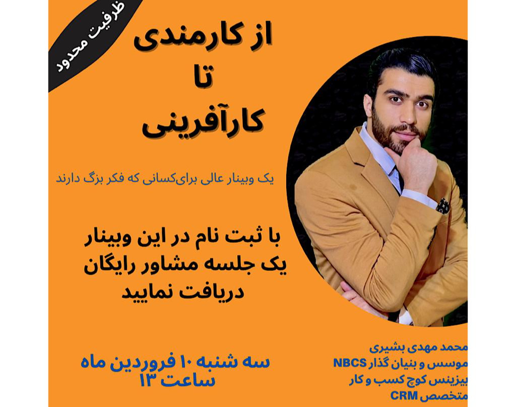 وبینار از کارمندی تا کار آفرینی