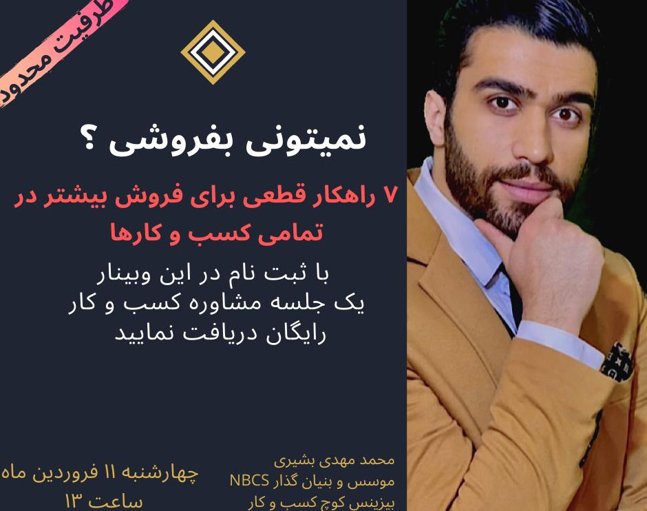 وبینار 7 راهکار قطعی برای فروش بیشتر در تمامی کسب و کارها