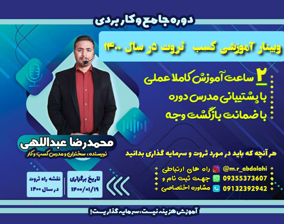 وبینار ثروت در سال 1400