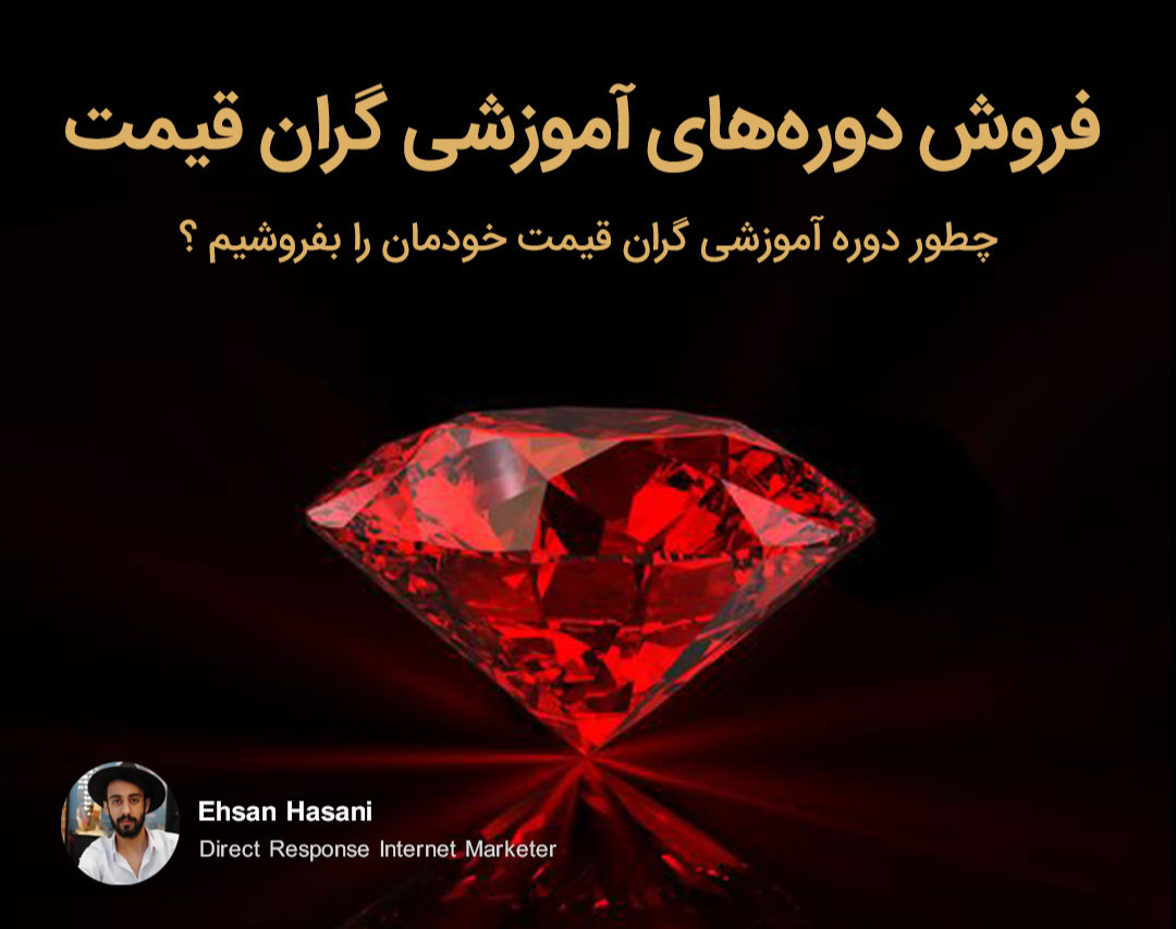 وبینار فروش دوره‌های آموزشی گران قیمت