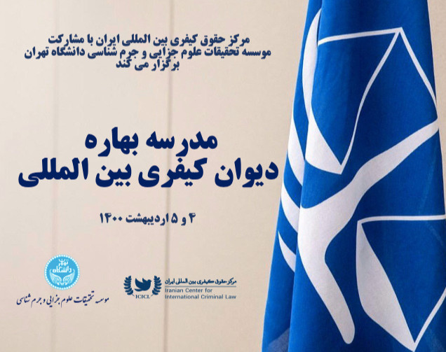 مدرسه بهاره «دیوان کیفری بین المللی»