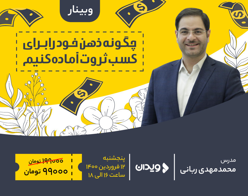 وبینار چگونه ذهن خود را برای کسب ثروت آماده کنیم؟