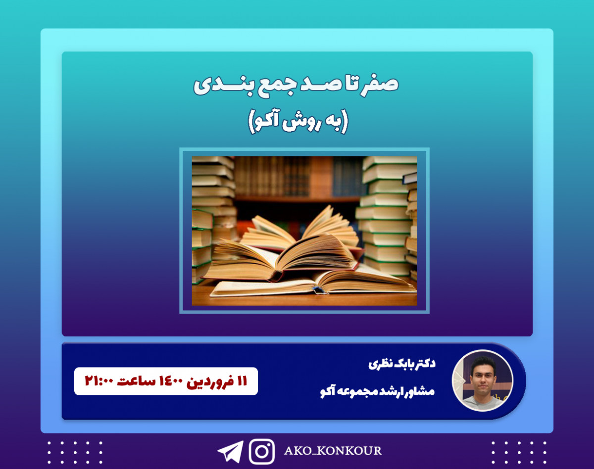 وبینار صفر تا صد جمع بندی (به روش آکو)