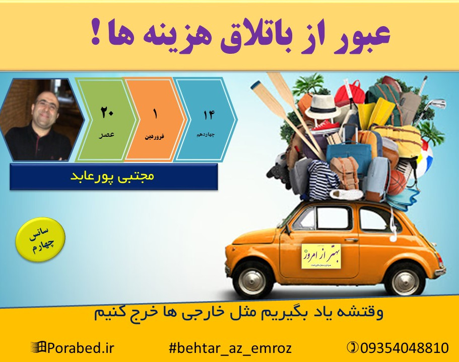 وبینار عبور از باتلاق هزینه ها !