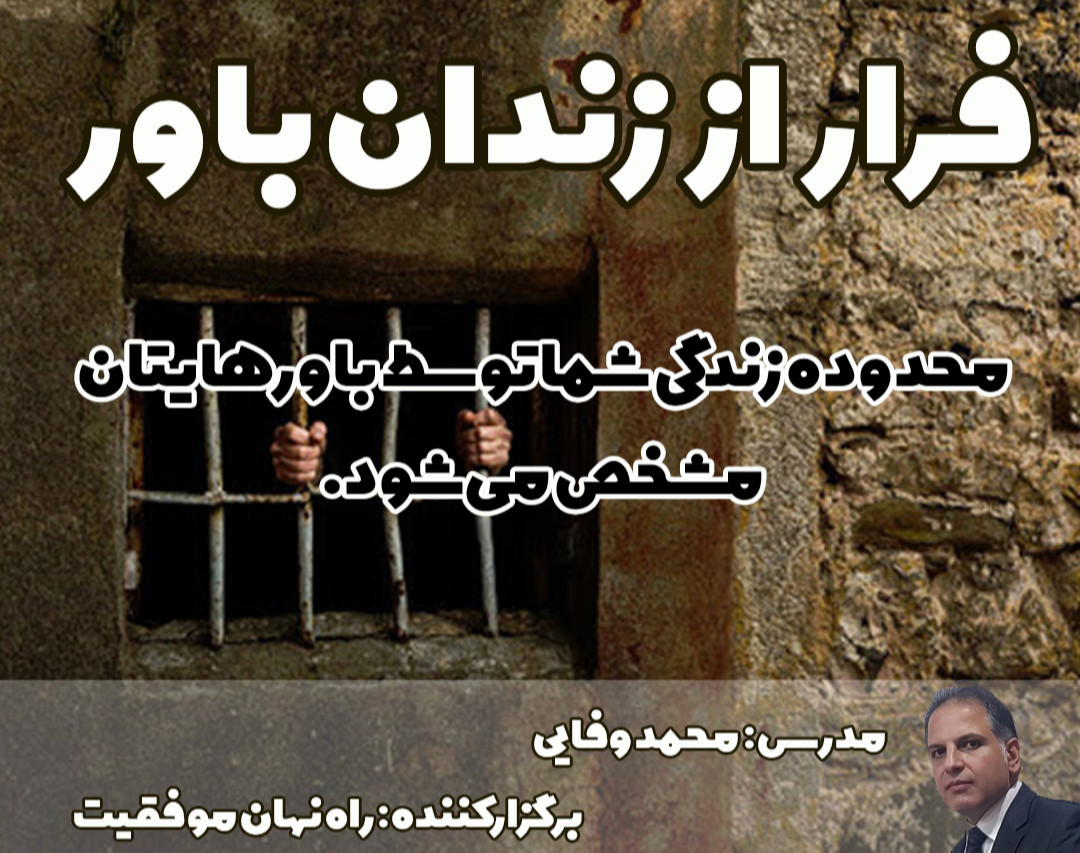 تکرار وبینار فرار از زندان باور