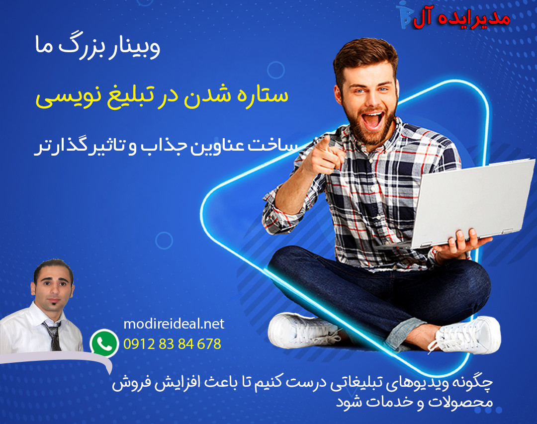 وبینار ستاره شدن در تبلیغ نویسی هر کسب و کار