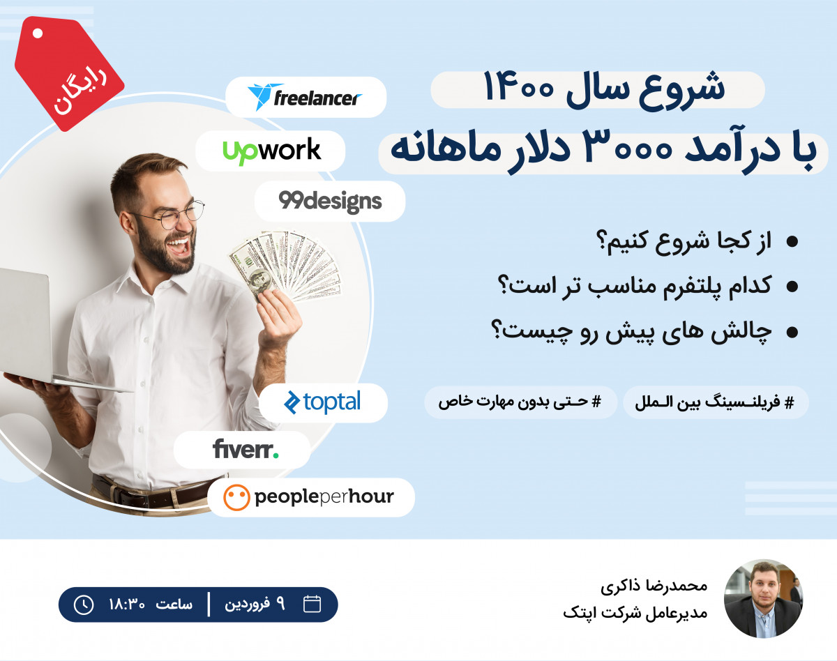وبینار شروع سال 1400 با درآمد ۳۰۰۰دلار ماهانه