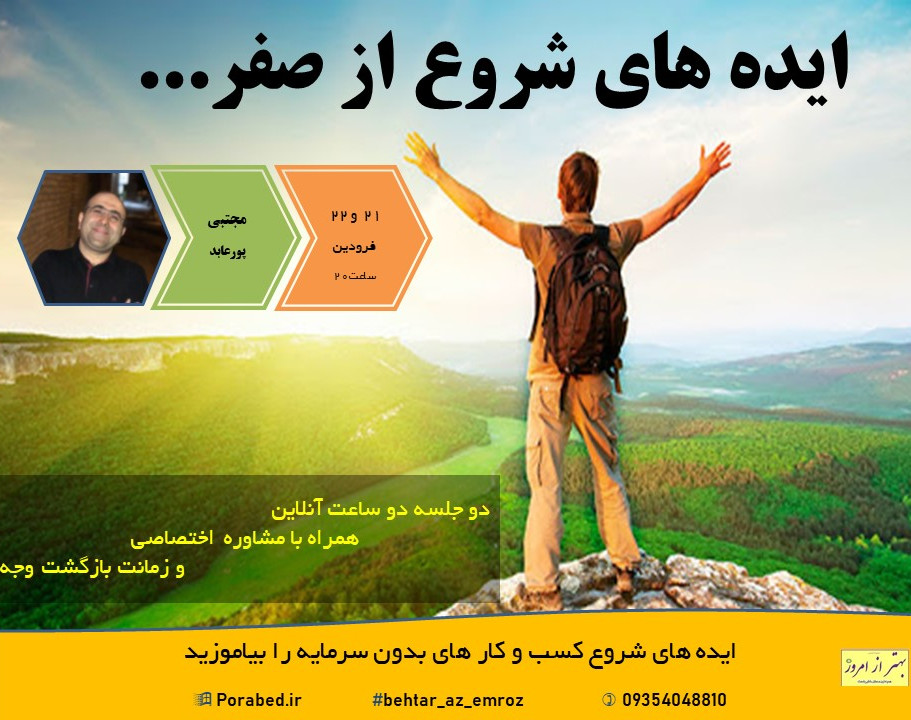 وبینار ایده های شروع از صفر...