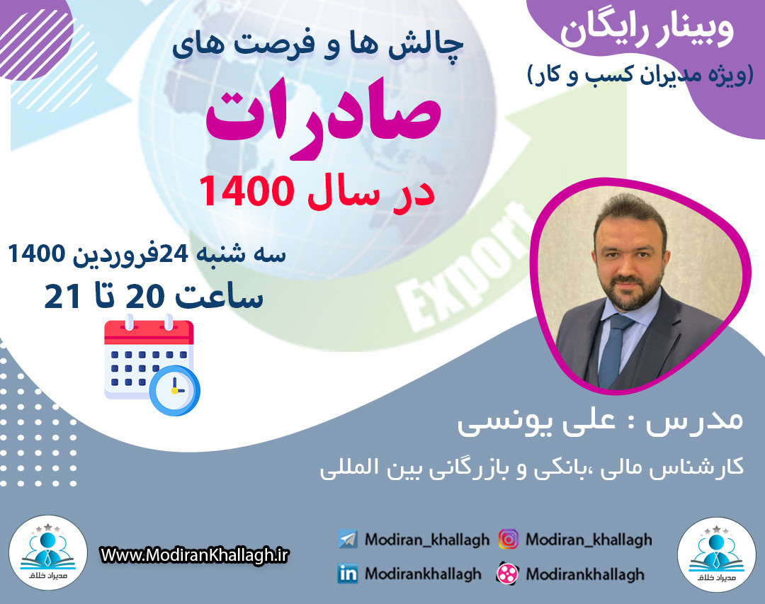 وبینار چالش ها و فرصت های صادرات در سال 1400