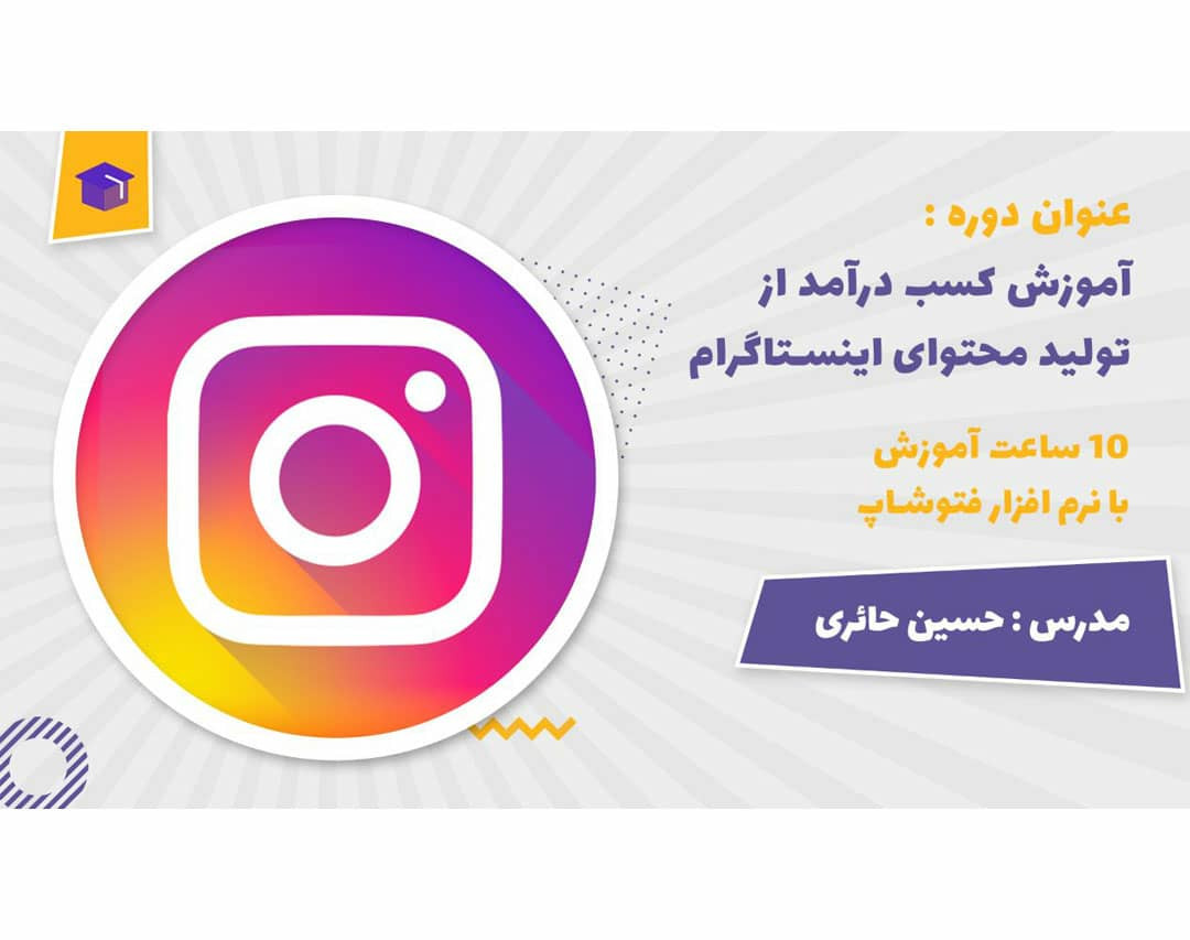آموزش کسب درامد از تولید محتوای اینستاگرام
