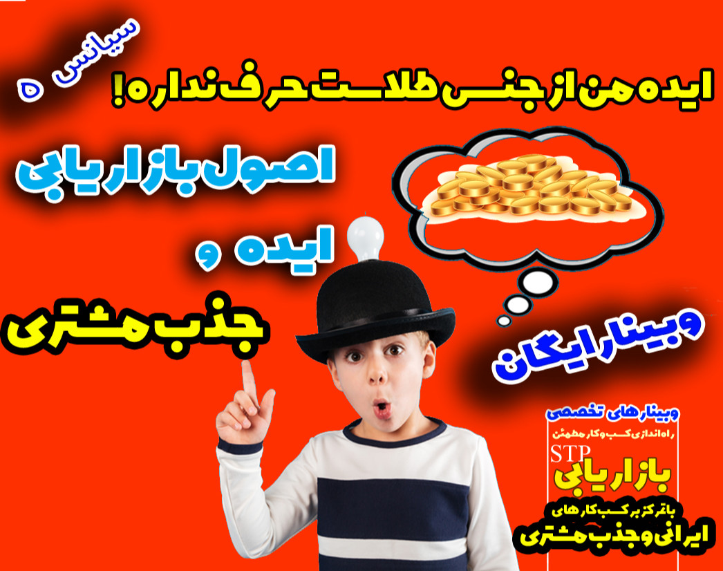 وبینار ایده من ازجنس طلاست حرف نداره