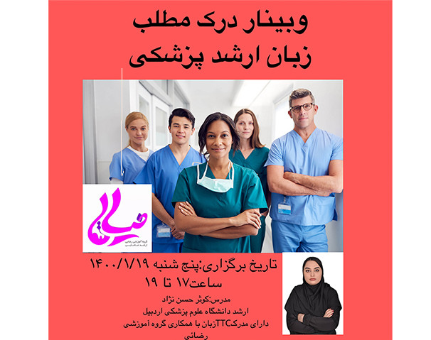 وبینار درک مطلب زبان ارشد تخصصی پزشکی