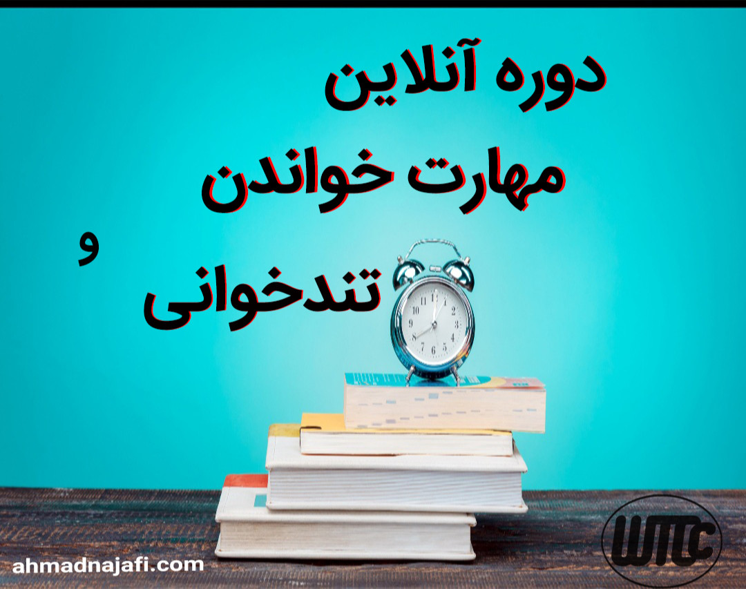 دوره آنلاین تندخوانی و مهارت خواندن
