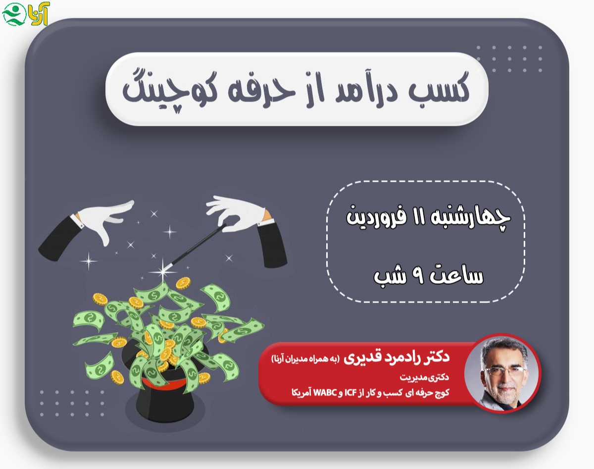 وبینار کسب درآمد از حرفه کوچینگ