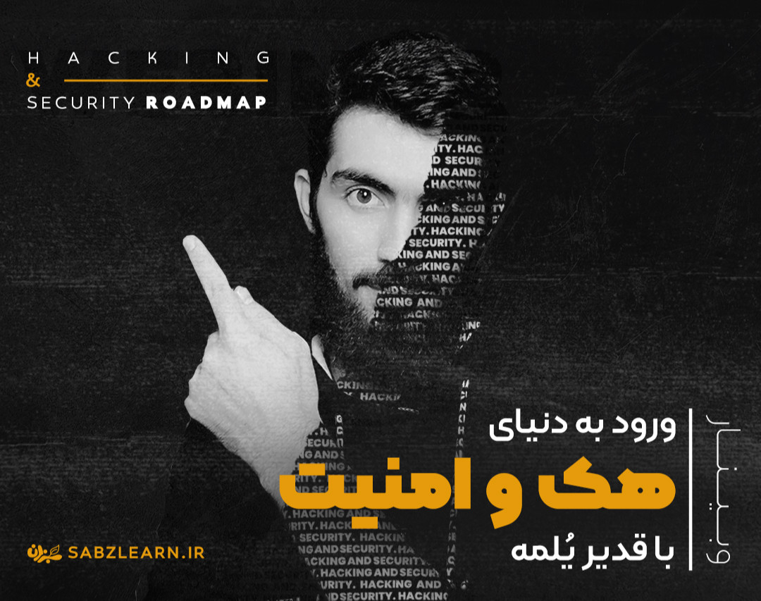 وبینار ورود به دنیای هک و امنیت با قدیر یُلمه