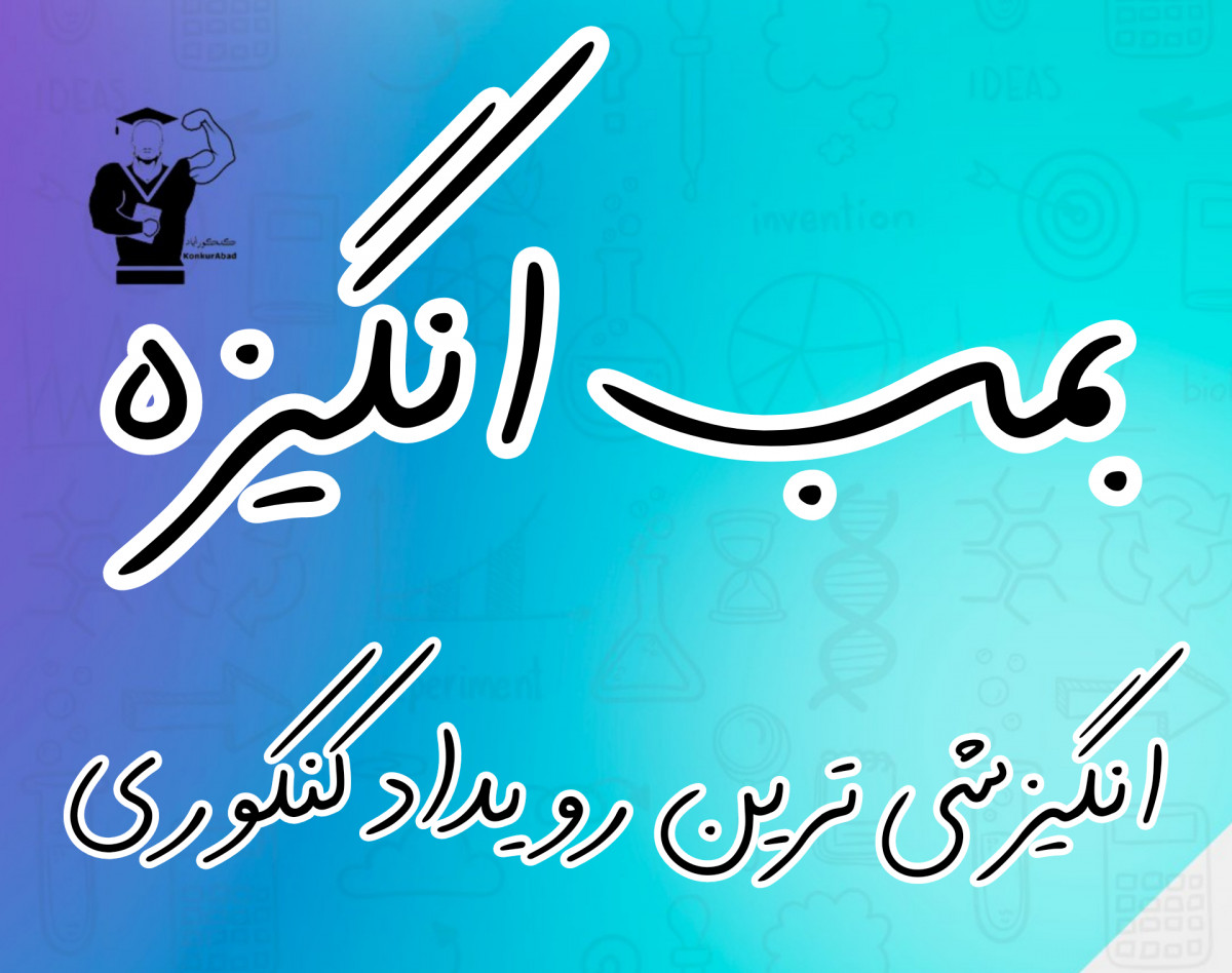 وبینار بمب انگیزه