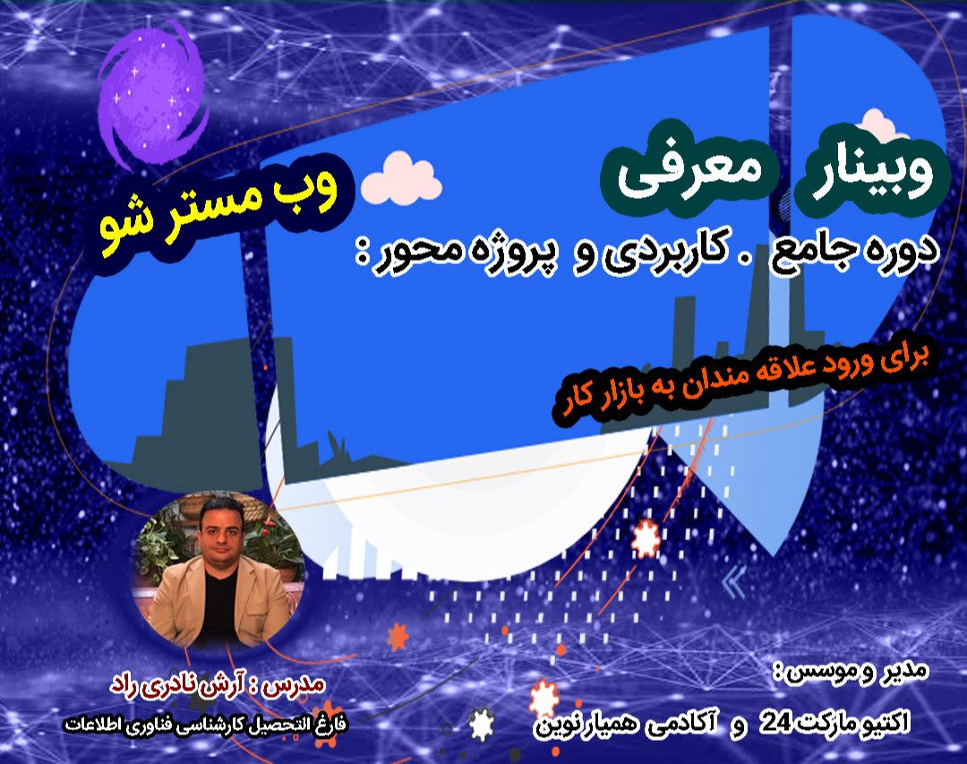 وبینار معارفه دوره  راه اندازی کسب و کار اینترنتی ( وب مستر شو )