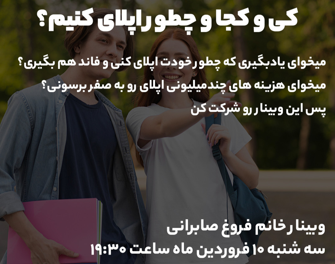 وبینار صفر تا صد اپلای