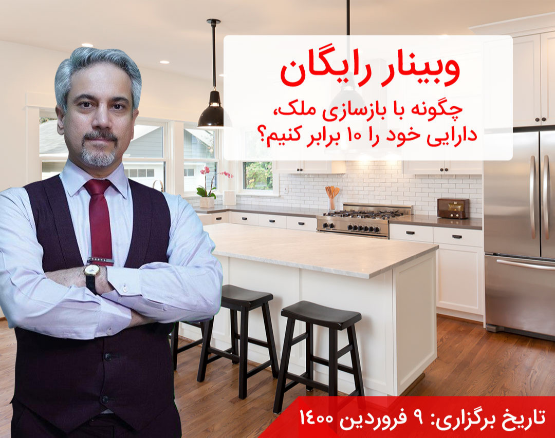 وبینار چگونه با بازسازی ملک، دارایی خود را ده برابر کنیم؟