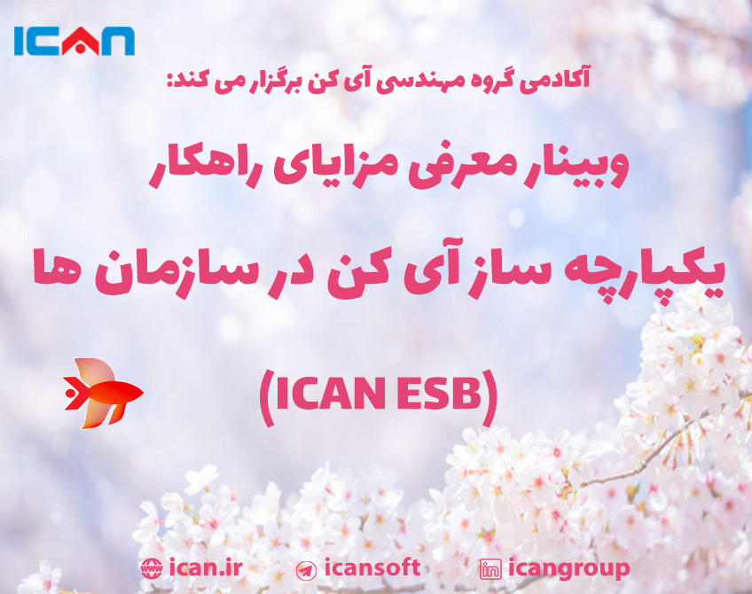 وبینار معرفی مزایای راهکار یکپارچه ساز آی کن در سازمان ها (ICAN ESB)