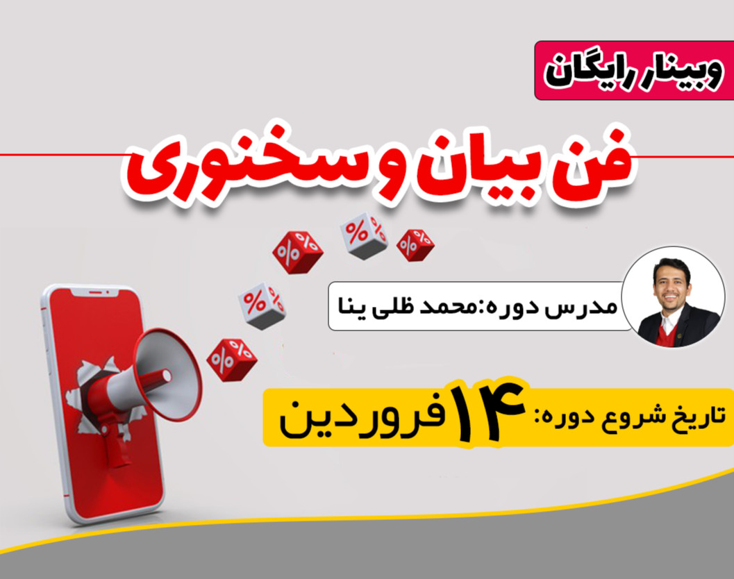 دوره فن بیان وسخنوری