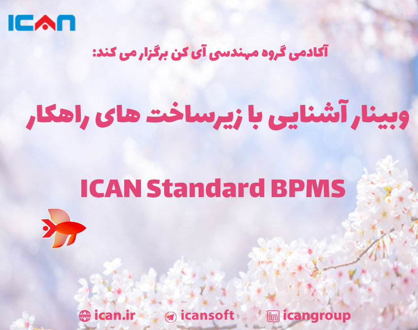 وبینار آشنایی با زیرساخت های راهکار ICAN Standard BPMS