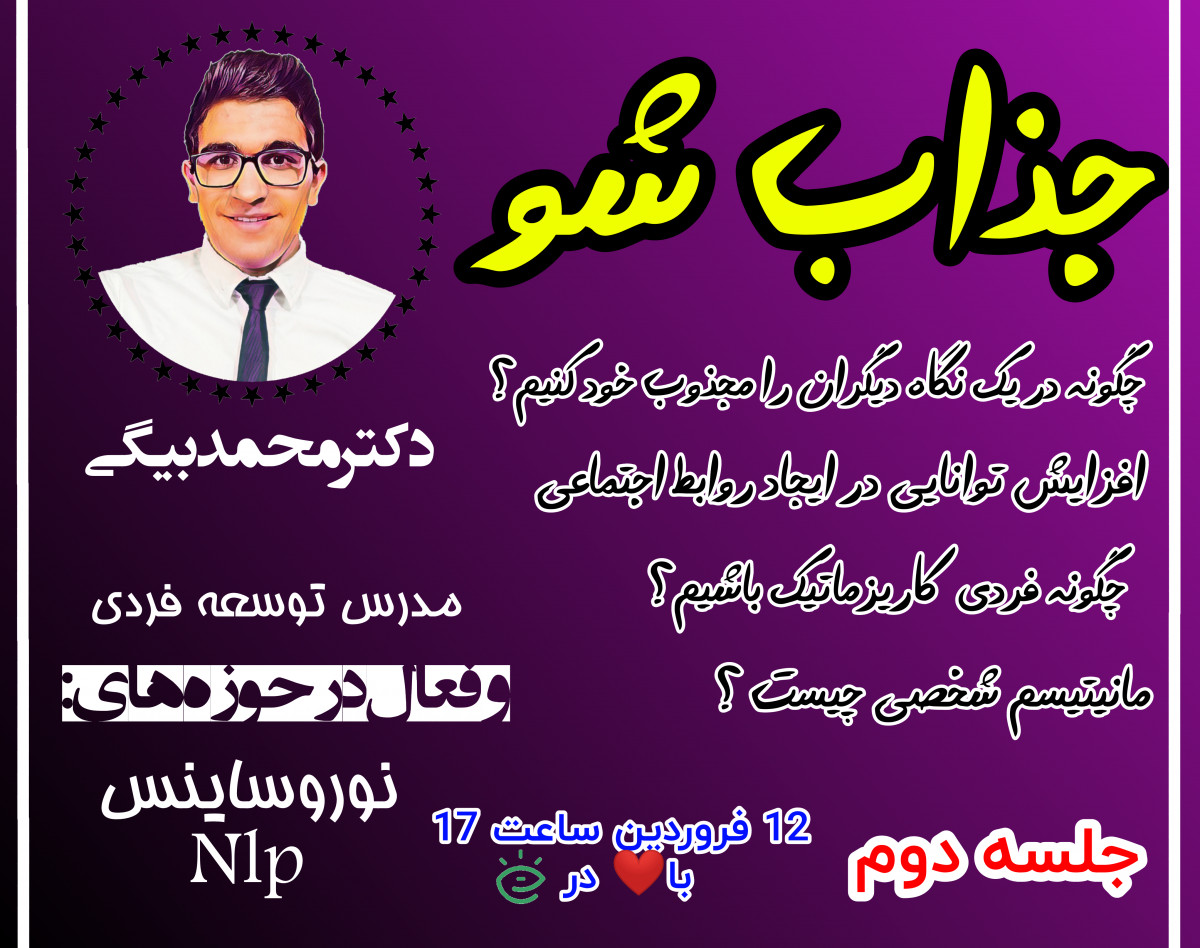 وبینار مانیتیسم شخصی(جلسه دوم)