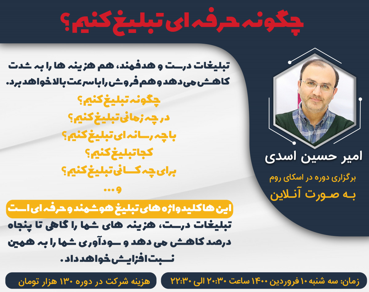 وبینار چگونه حرفه ای تبلیغ کنیم؟