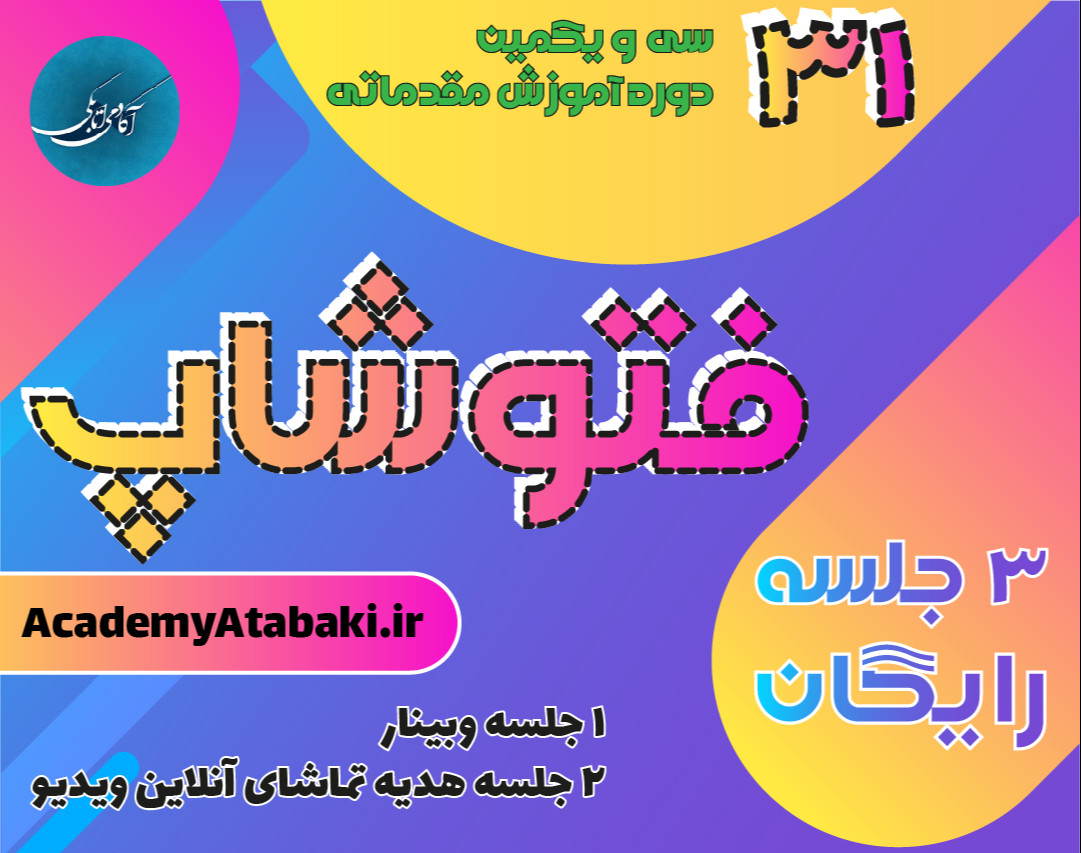 31 امین دوره آموزش فتوشاپ آکادمی اتابکی