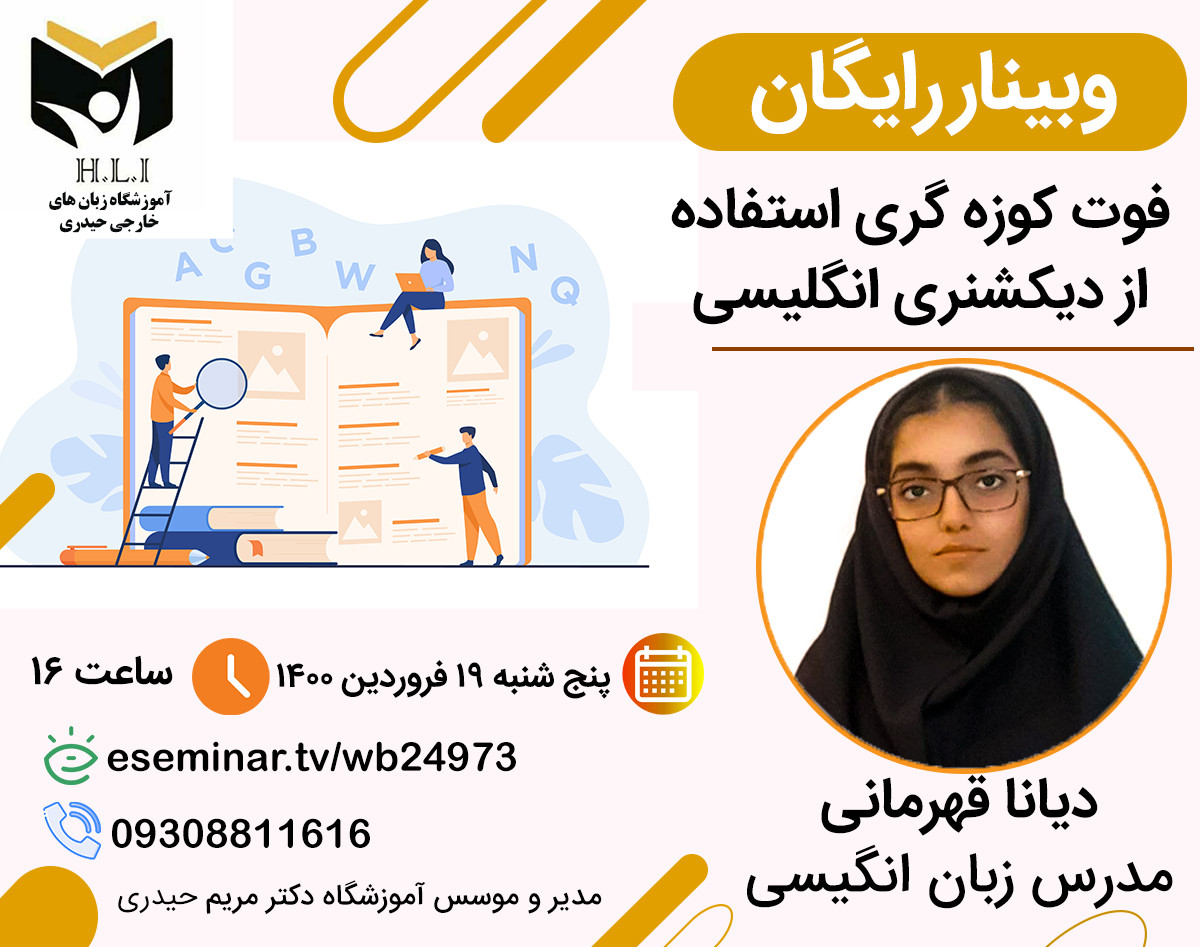 کارگاه آموزشی آنلاین رایگان یار مهربان یادگیری زبان انگلیسی (فوت  کوزه گری استفاده از دیکشنری )