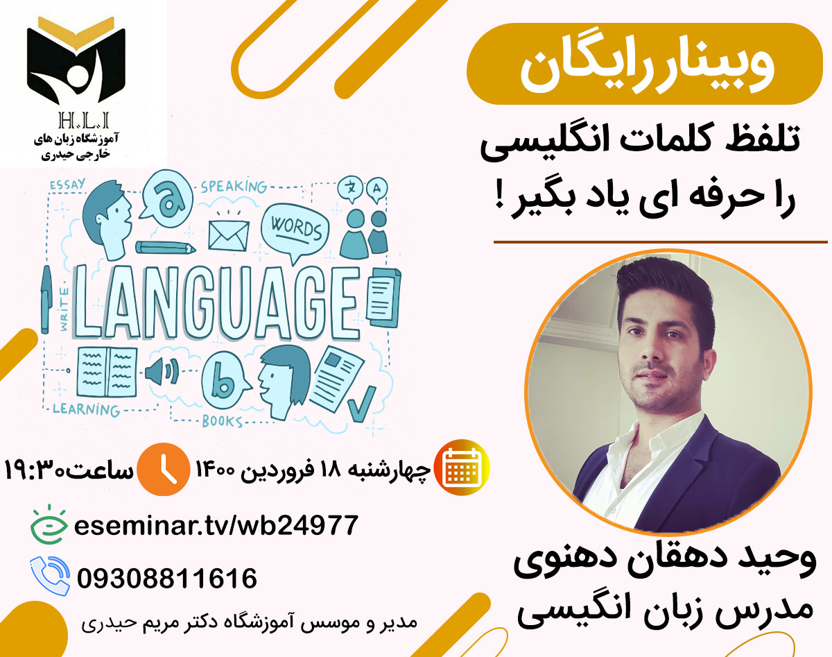 کارگاه آموزشی رایگان یک بار برای همیشه تلفظ (pronunciations) کلمات انگلیسی را حرفه ای یادبگیر !زبانکده حیدری