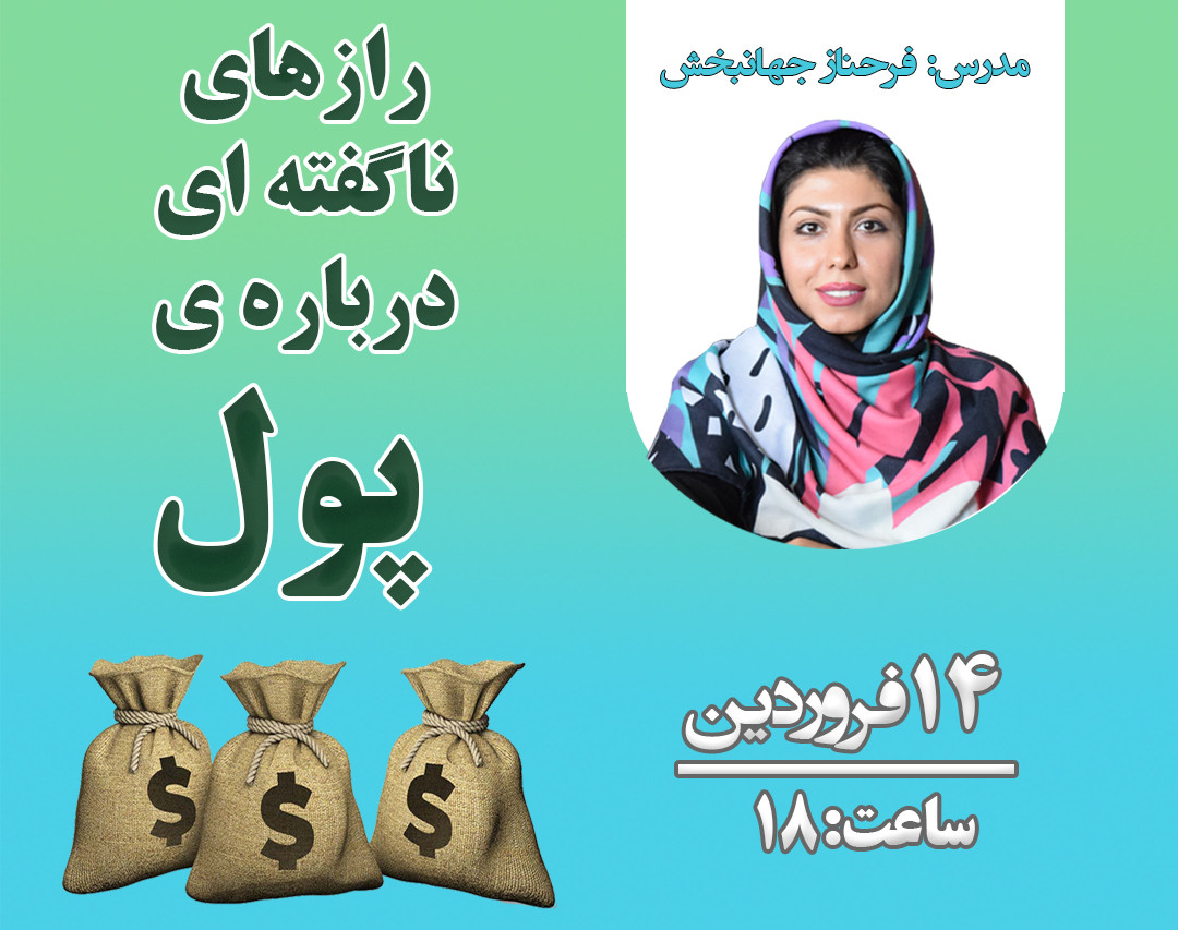 وبینار رازهای ناگفته ای درباره پول