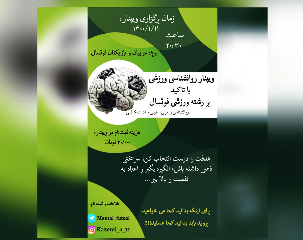 وبینار روانشناسی ورزشی