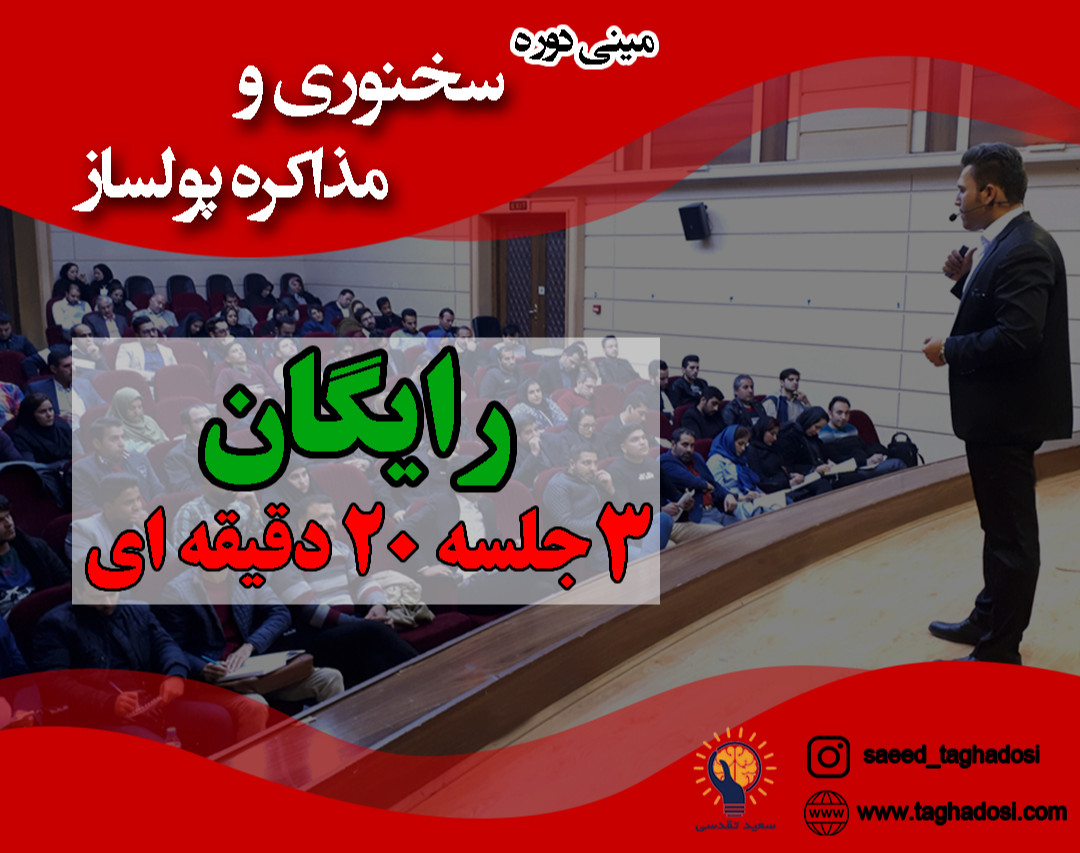 مینی دوره سخنوری و مذاکره پولساز