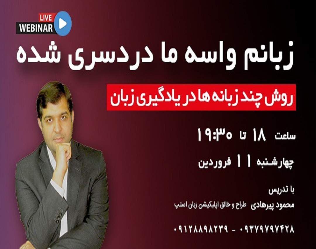 وبینار زبانم واسه ما دردسری شده!!!