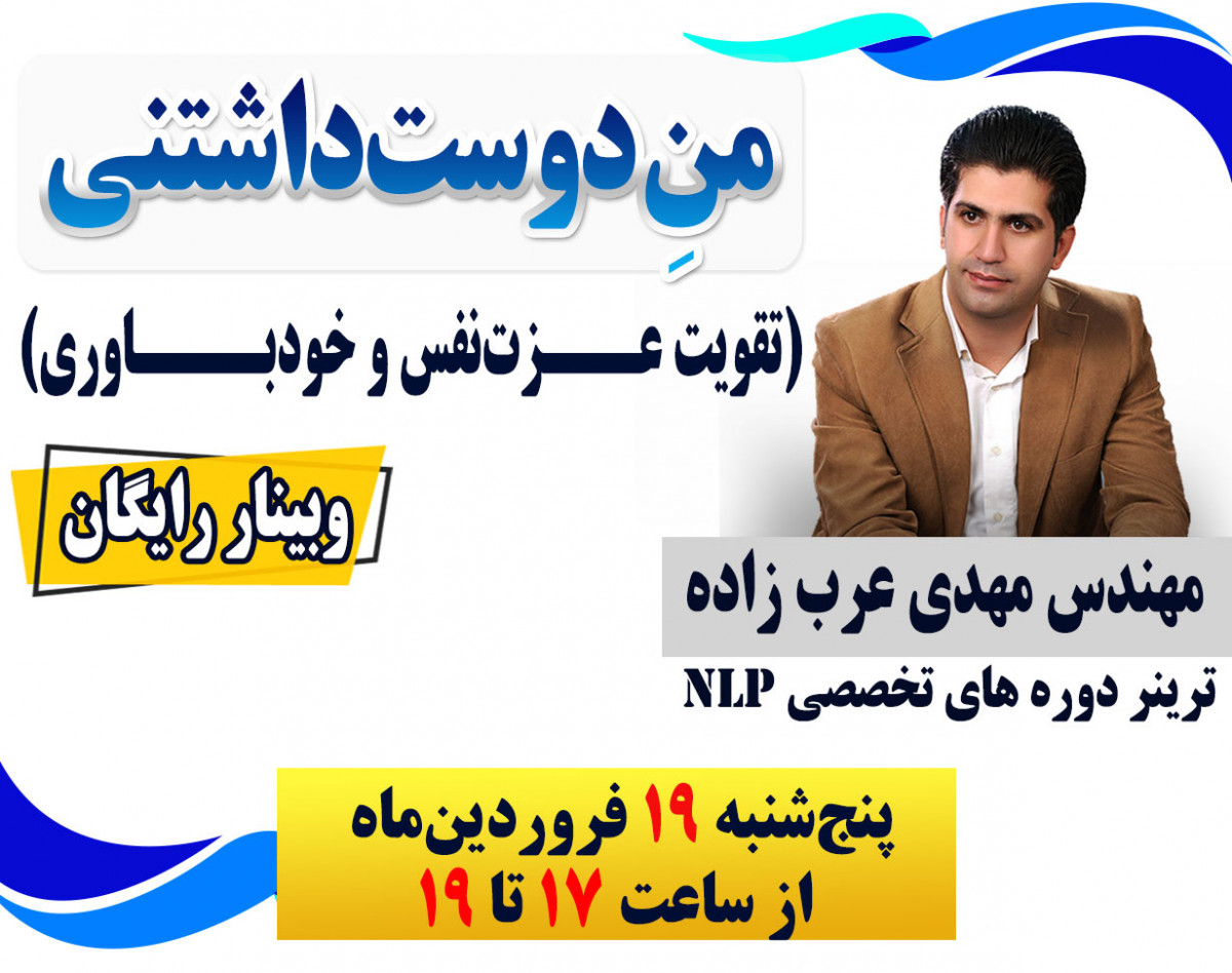 وبینار منِ دوست‌داشتنی (تقویت عزت‌نفس و خودباوری)