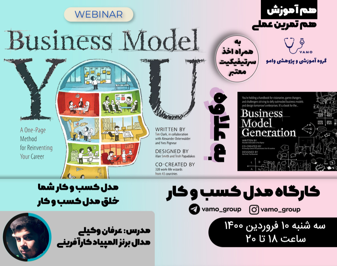 وبینار کارگاه مدل کسب و کار
