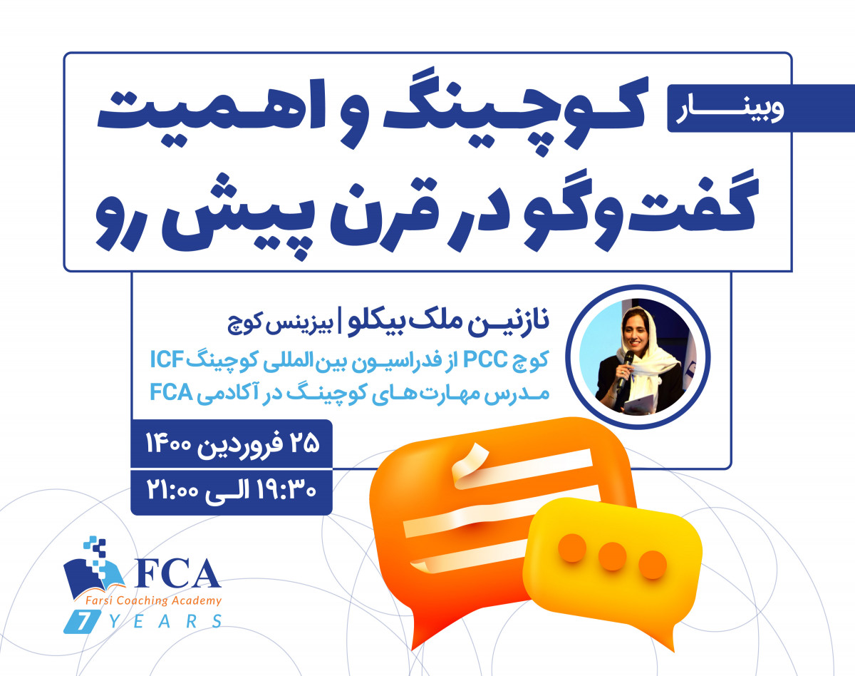 وبینار کوچینگ و اهمیت گفت‌و‌گو در قرن پیش رو