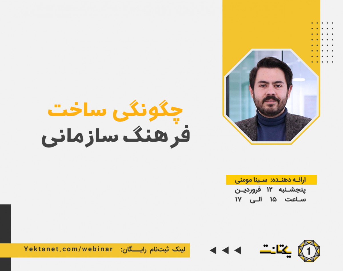 وبینار چگونگی ساخت فرهنگ سازمانی