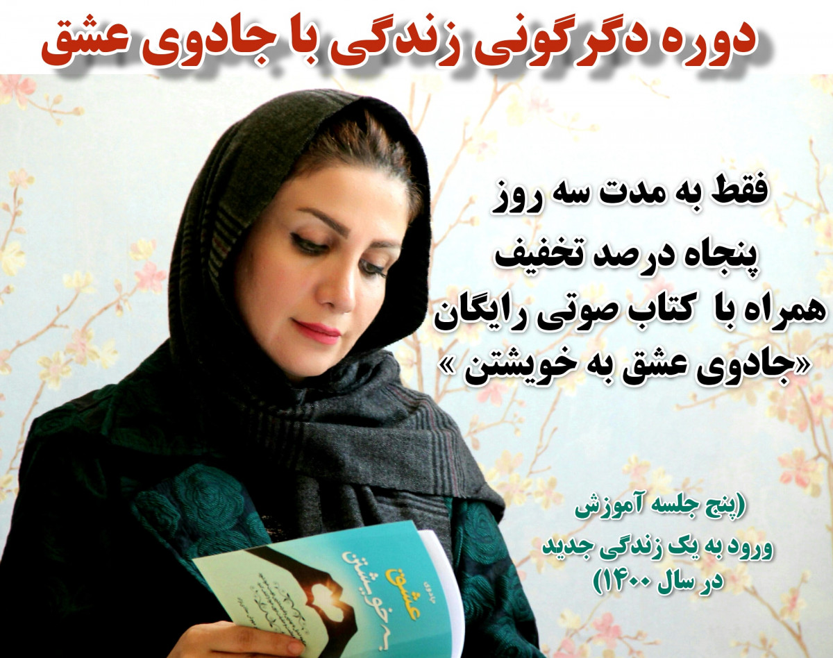 وبینار دگرگونی زندگی در سال ۱۴۰۰ با جادوی عشق