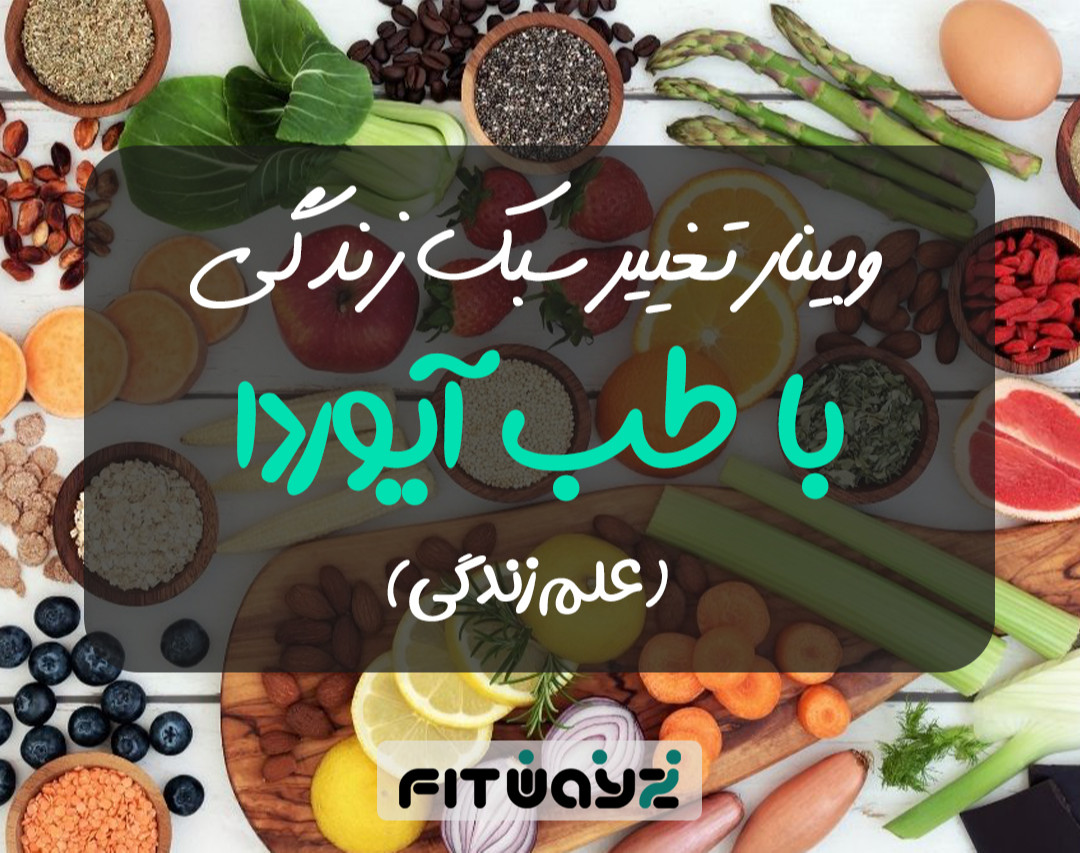 وبینار تغییر سبک زندگی با طب آیورودا (علم زندگی)