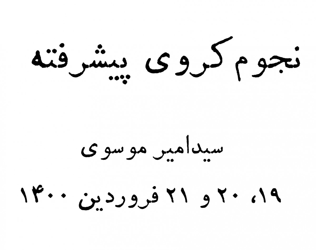 وبینار نجوم کروی پیشرفته 1400