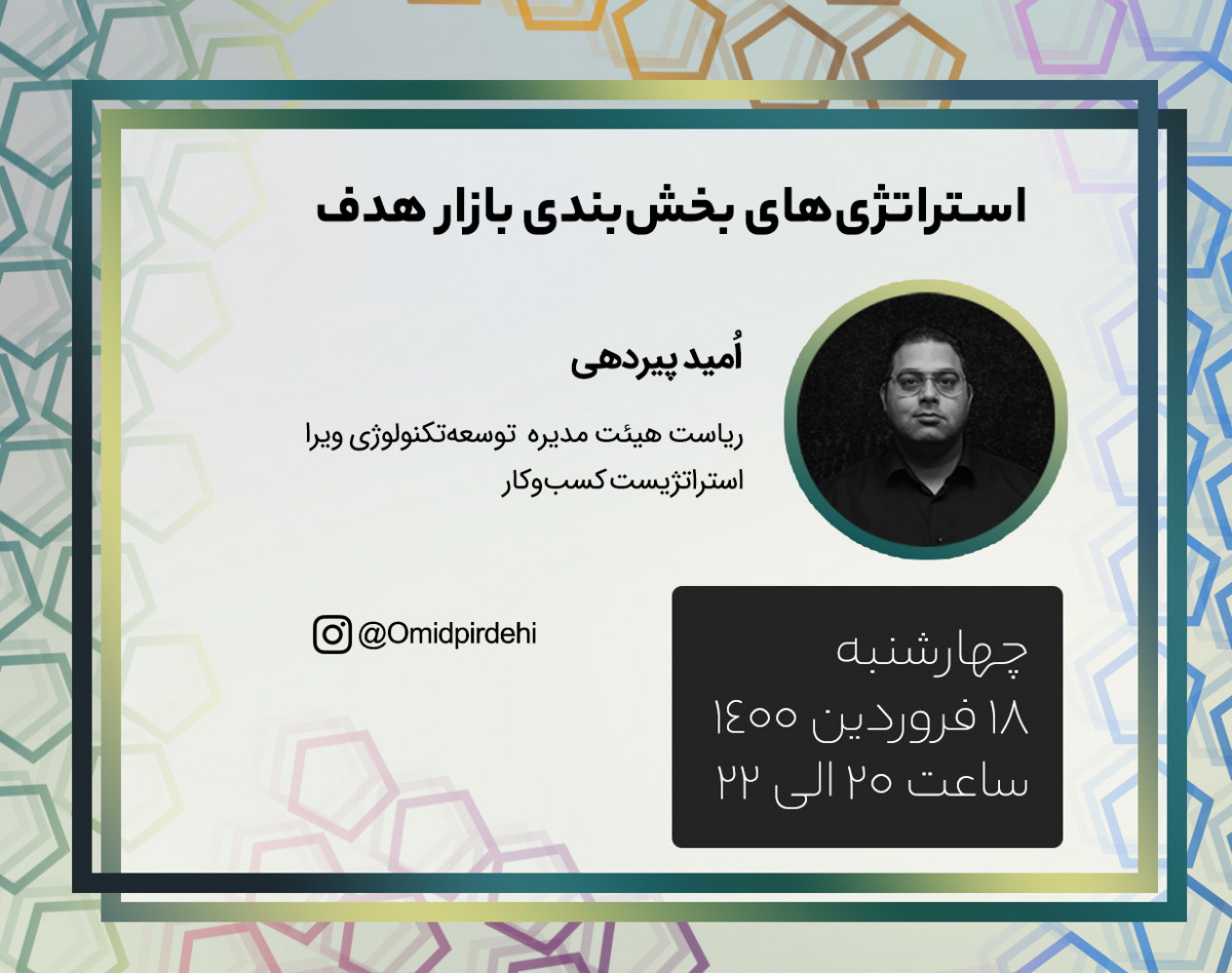 وبینار استراتژی‌های بخش‌بندی بازار هدف